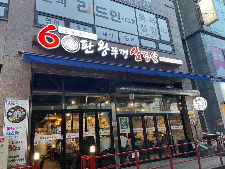 60판왕뚜껑삼겹살화성 이미지