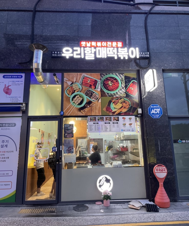 우리할매떡볶이(포항남구점) 이미지