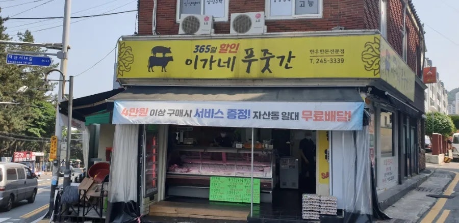 이가네푸줏간 이미지