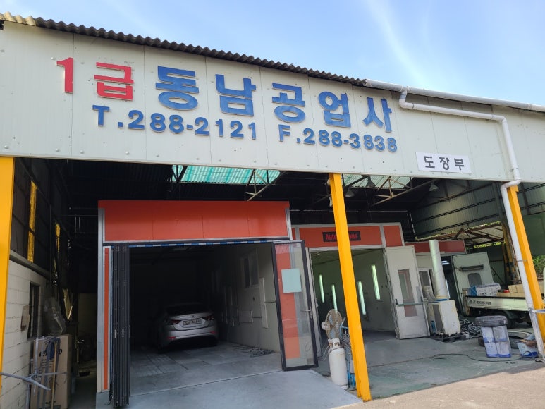 동남공업사 이미지