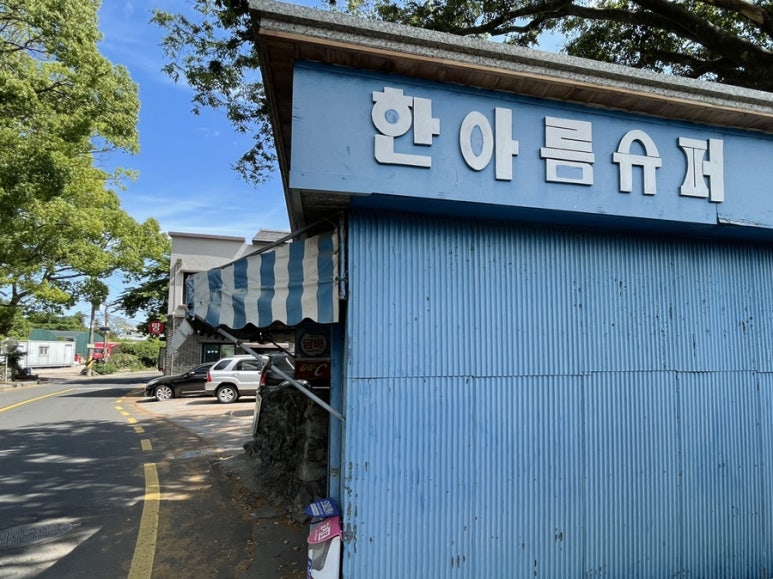 한아름슈퍼 이미지