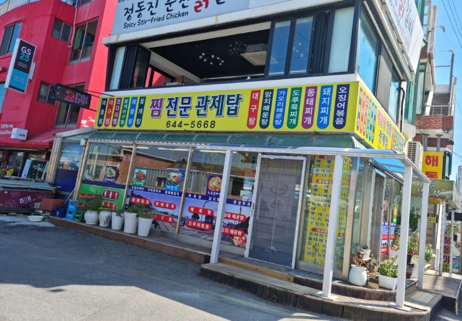 관제탑해물탕 이미지