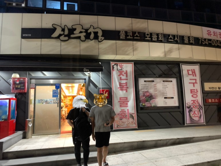 진주성횟집 이미지