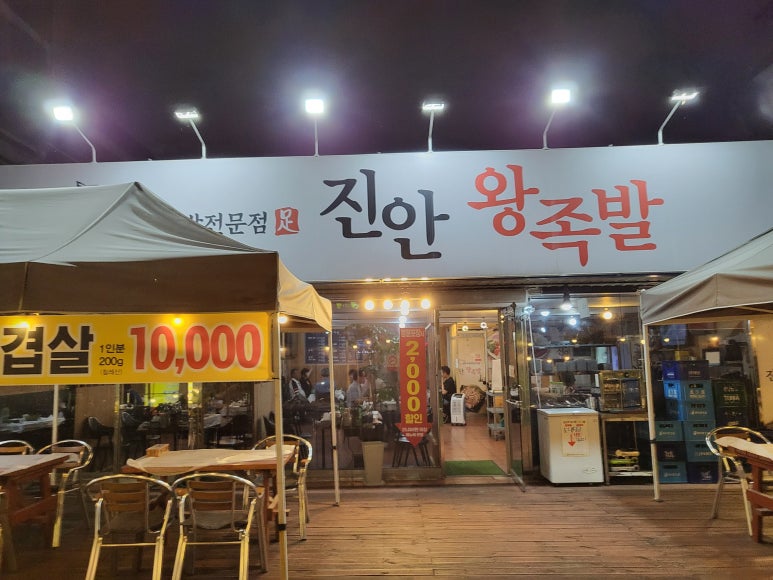 진안왕족발 이미지