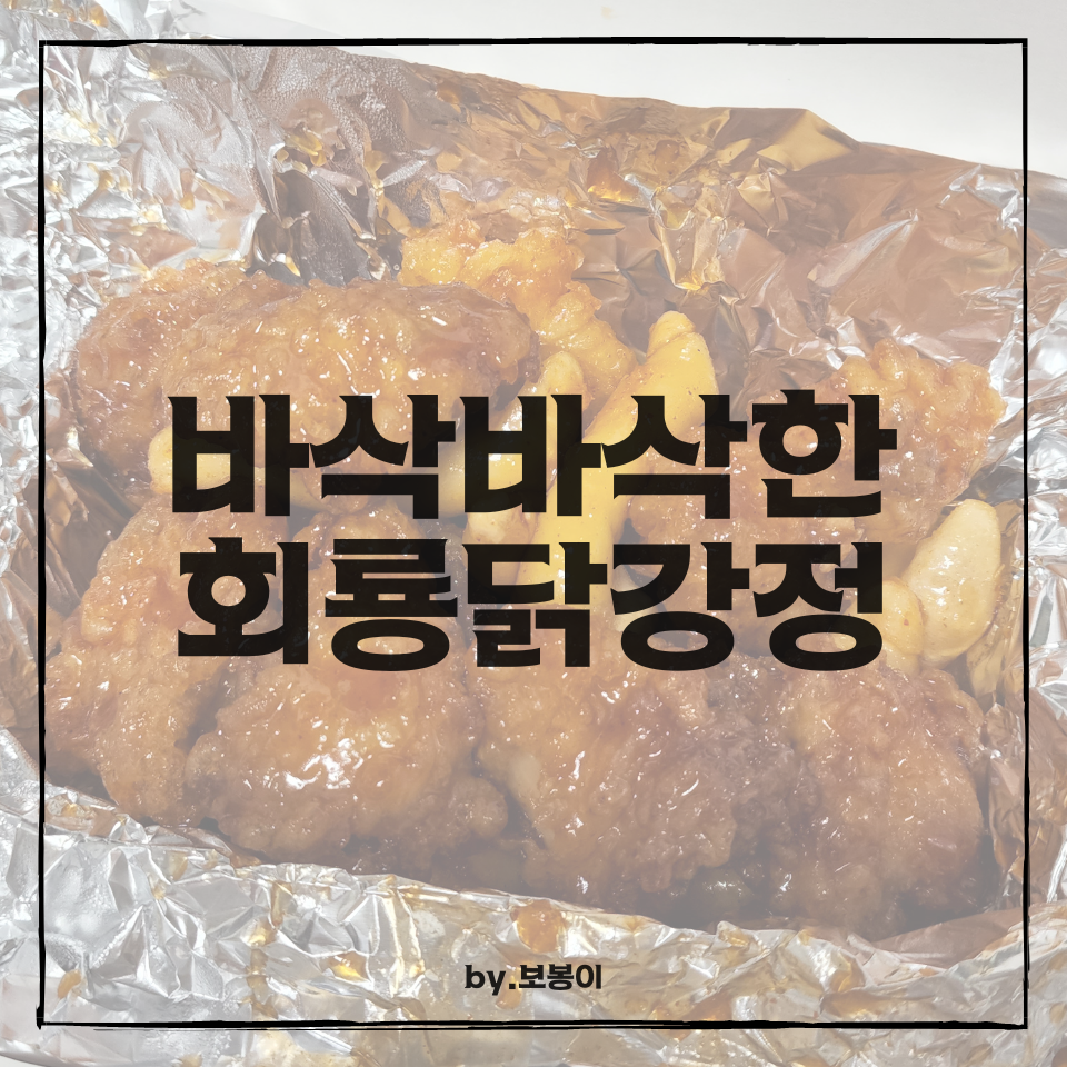 회룡 닭강정 이미지