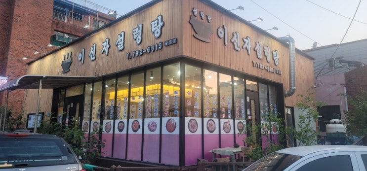 이신자설렁탕 이미지