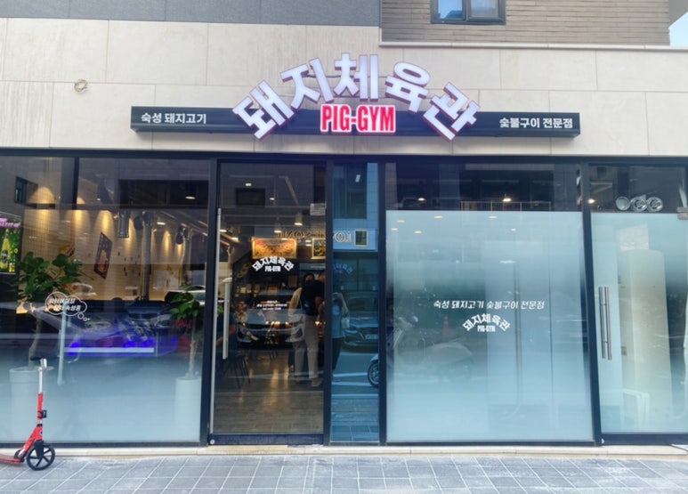 돼지체육관 이미지
