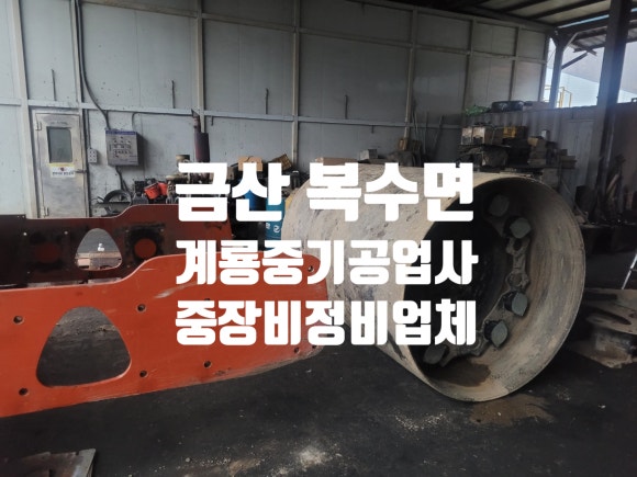 계룡공업사 이미지
