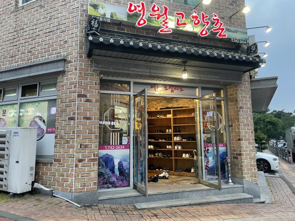 영월고향촌 이미지