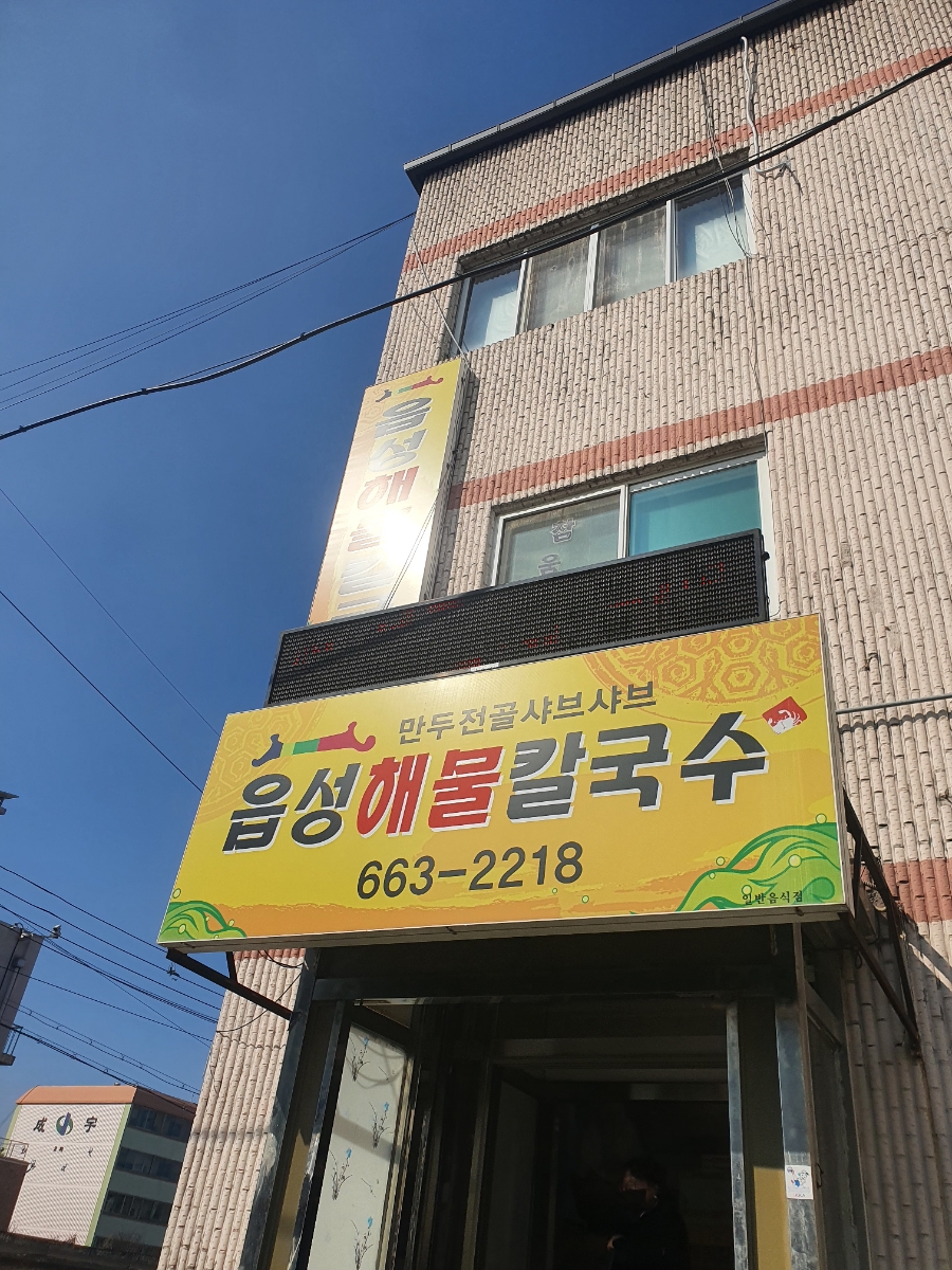 읍성해물칼국수 이미지