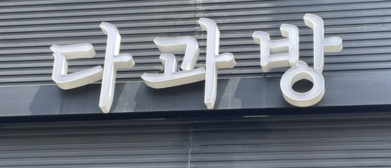 다과방 이미지