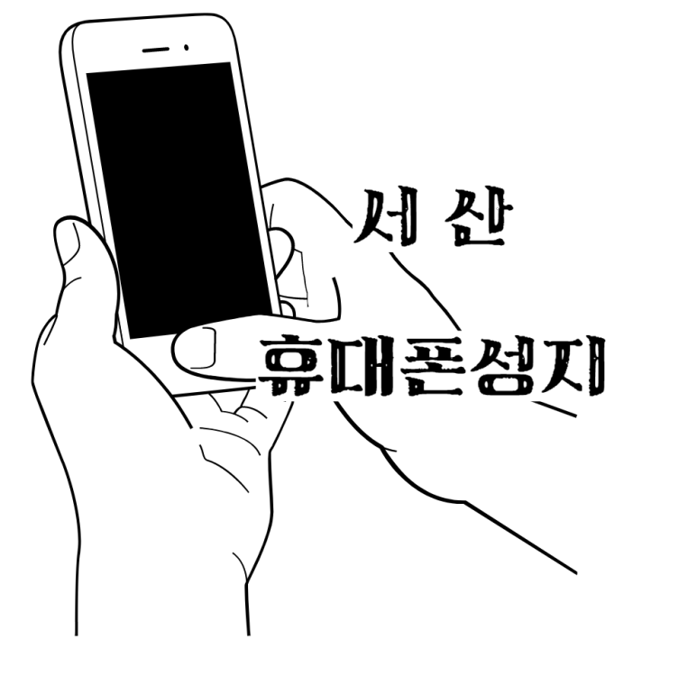 서산핸드폰 이미지