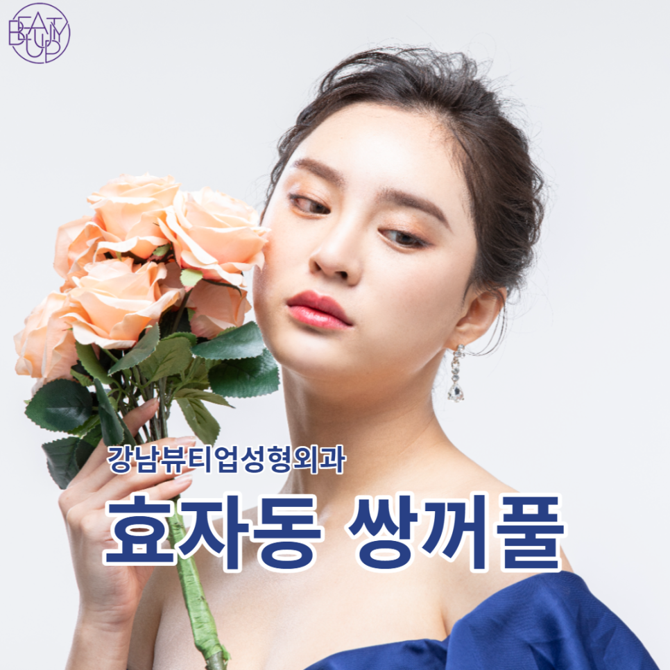 강남뷰티업성형외과 이미지