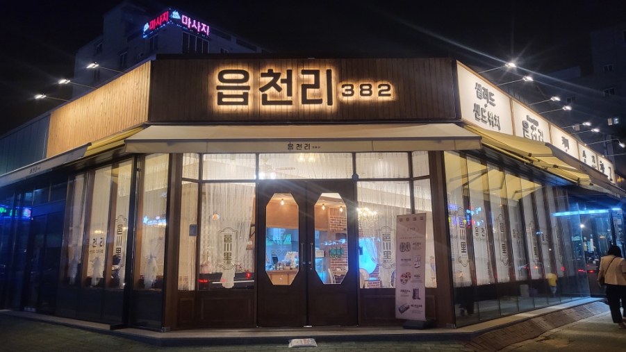 읍천리382명촌점 이미지