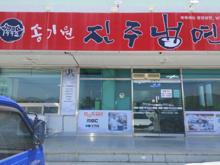 송기원진주냉면진교점 이미지