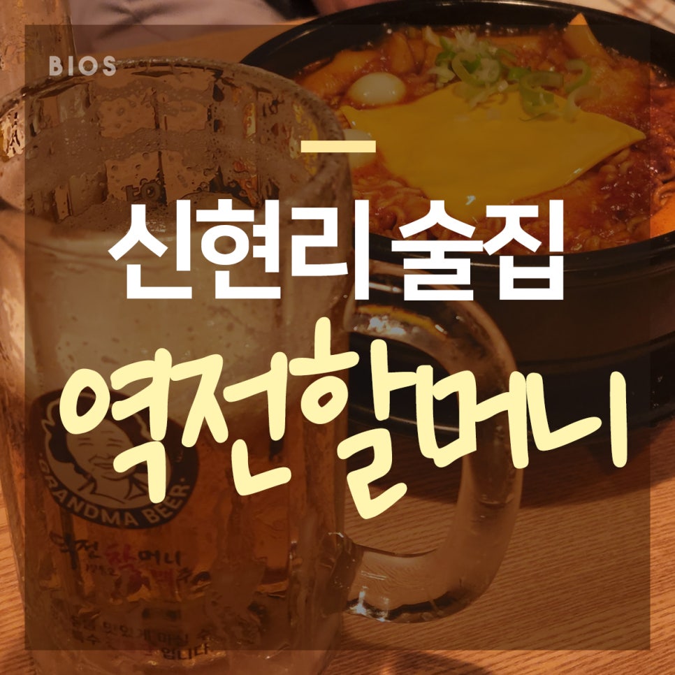역전할머니맥주 오포점 이미지