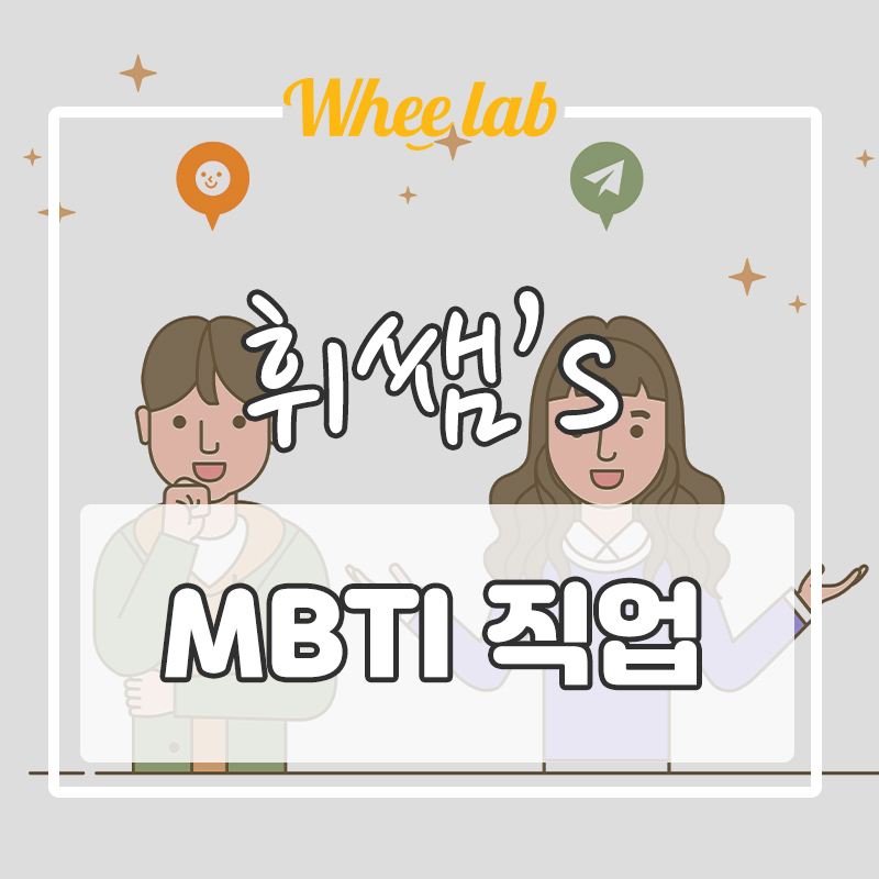 MBTI 성격유형별 알맞은 직업을 영어로 알아보기 [대치 독학재수 스터디 휘랩]