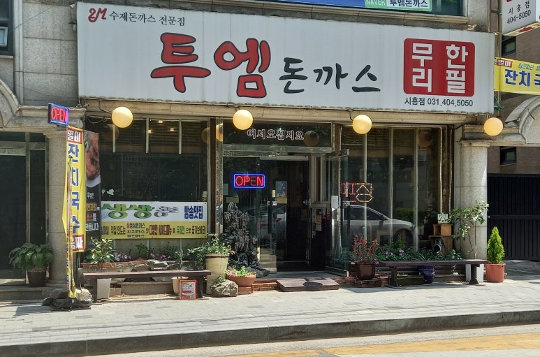 투엠돈까스 이미지