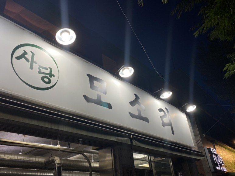 사당모소리 이미지