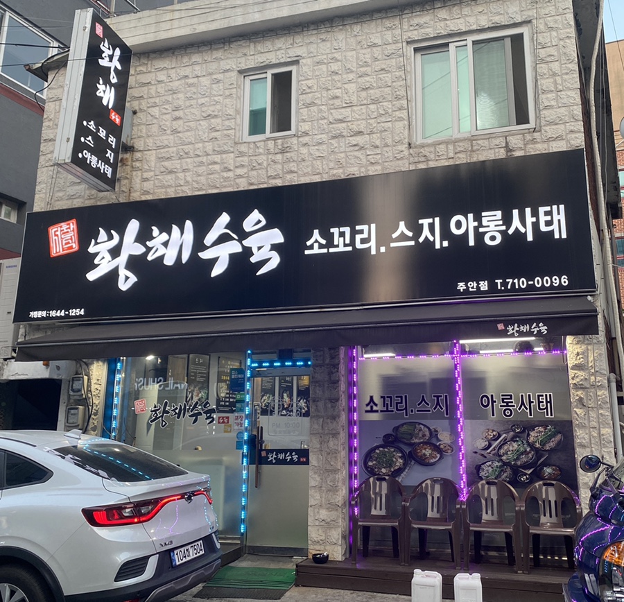 황해수육 주안점 이미지
