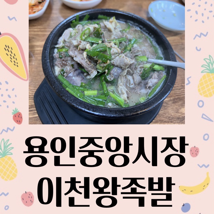 이천왕족발 이미지
