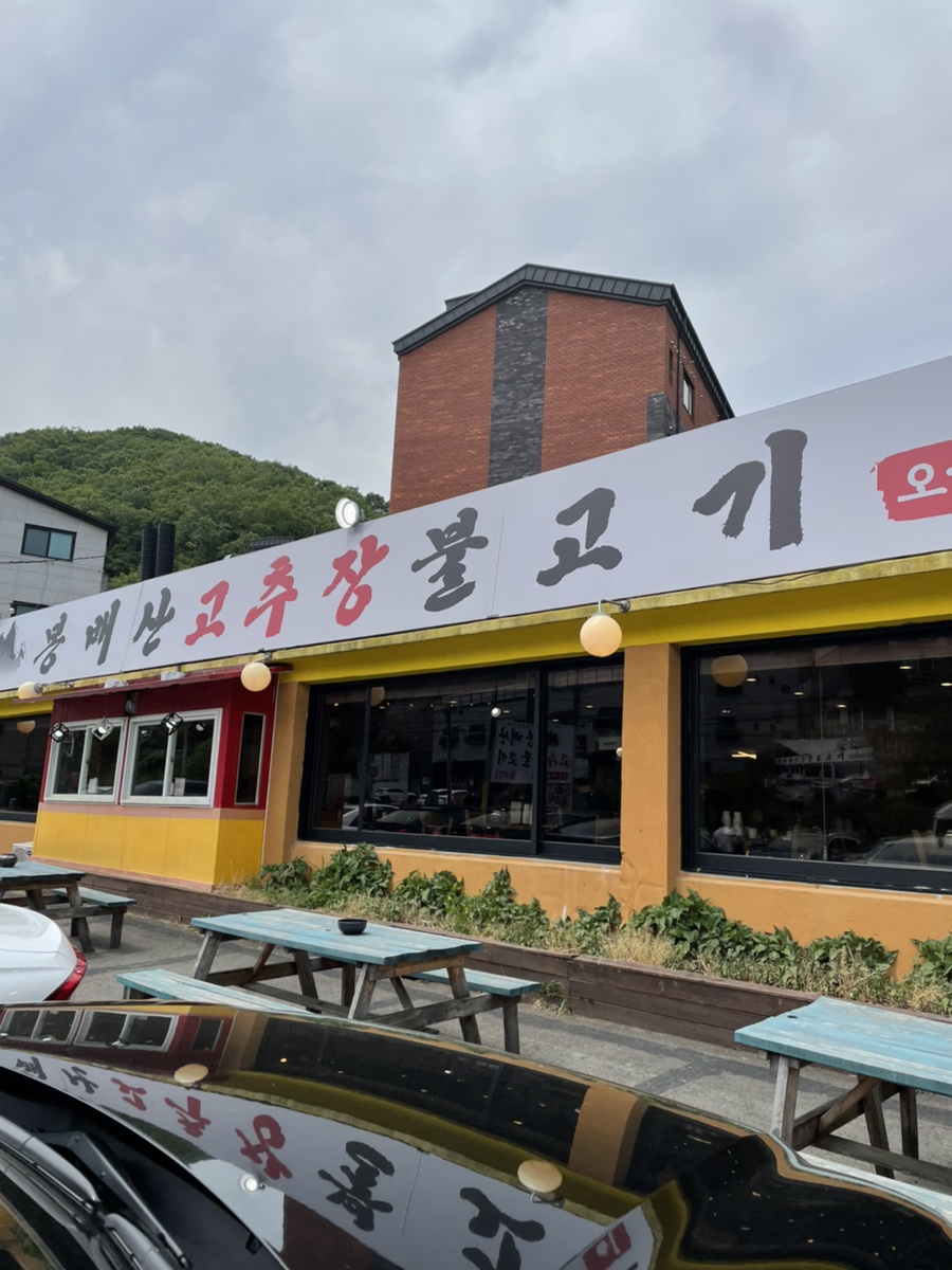 봉배산 고추장 불고기 이미지