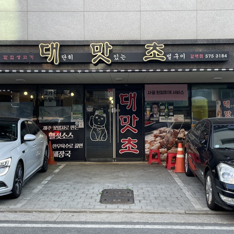 대맛초별내 이미지