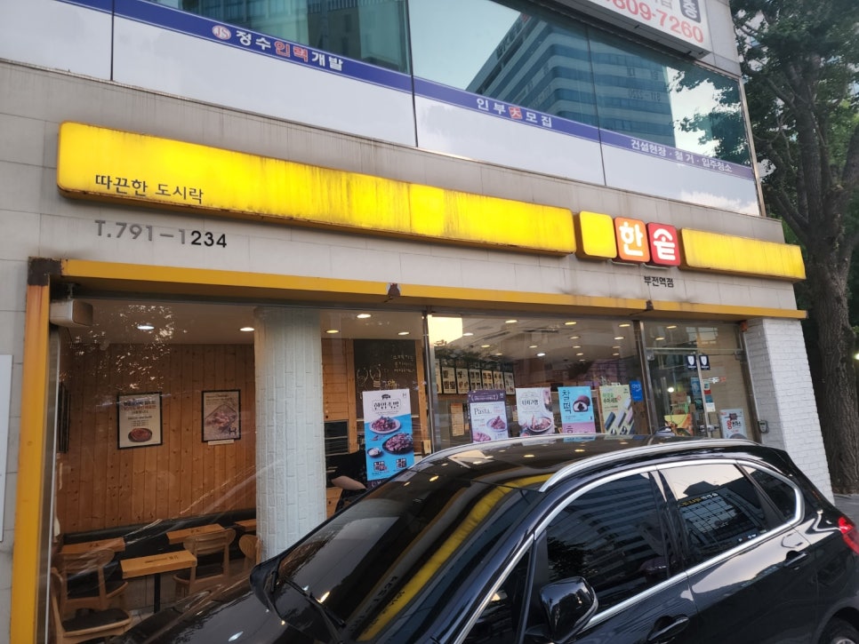 한솥도시락 부전역점 이미지