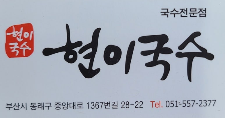 현이국수 이미지