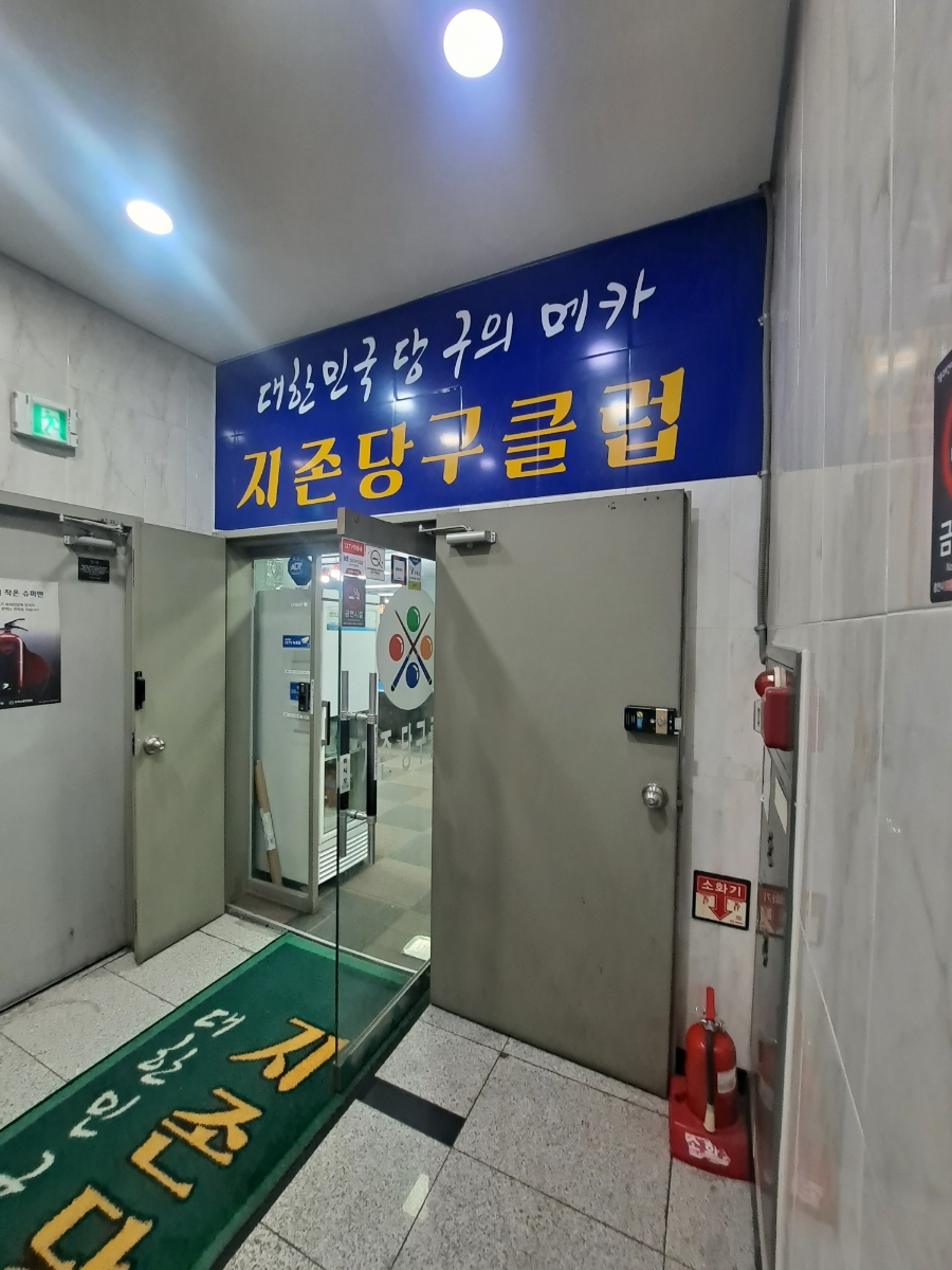 지존당구장 이미지