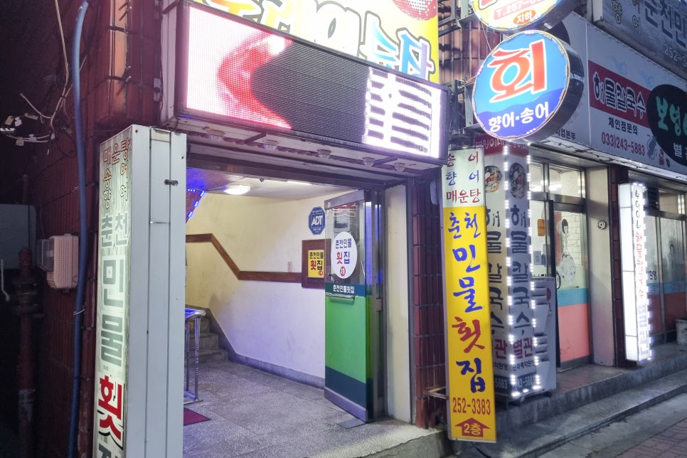 춘천민물횟집 이미지