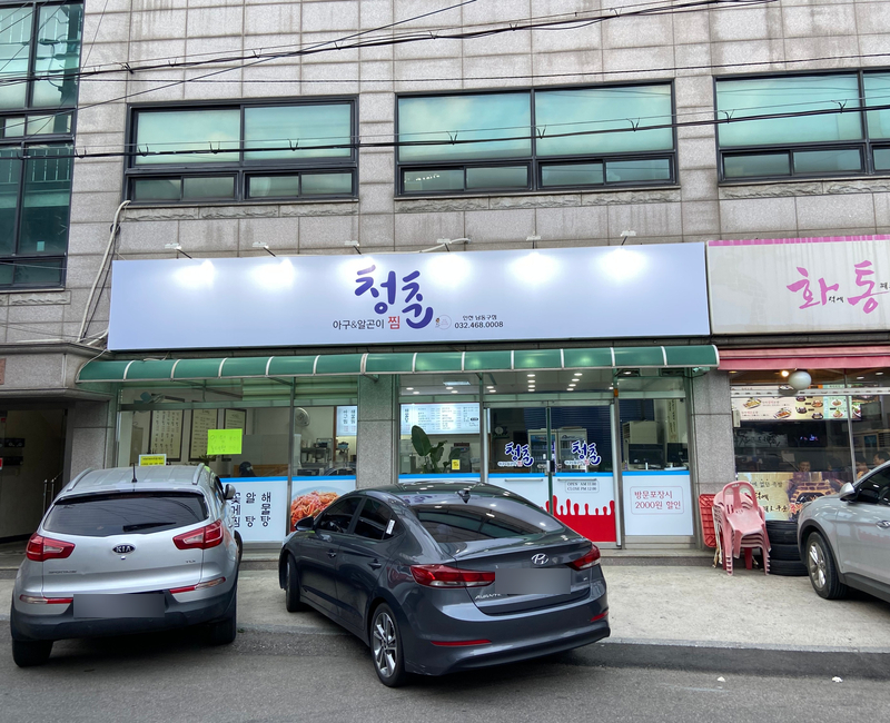 청춘아구&알곤이찜 이미지