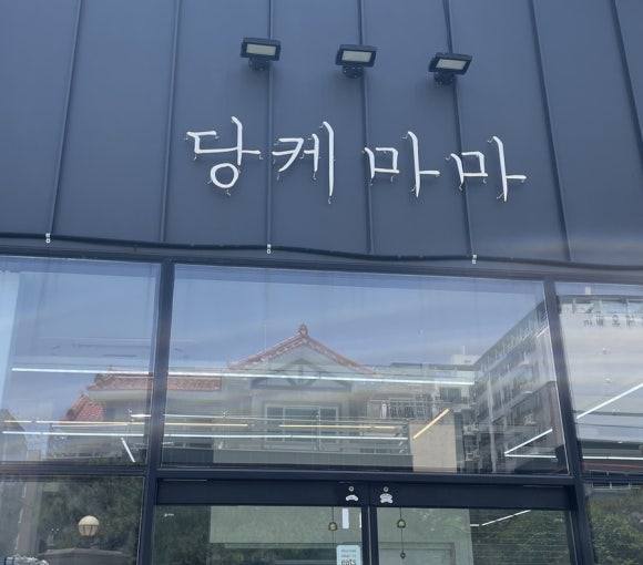 당케마마 이미지