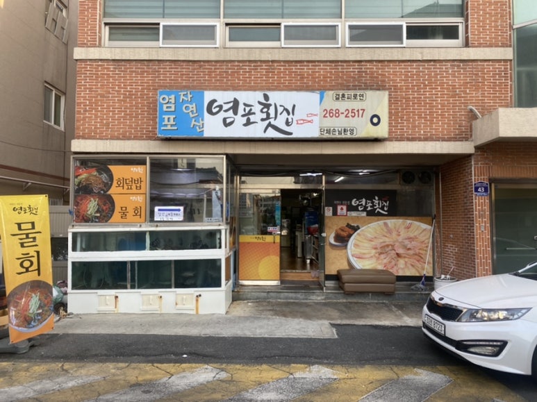 염포횟집 이미지