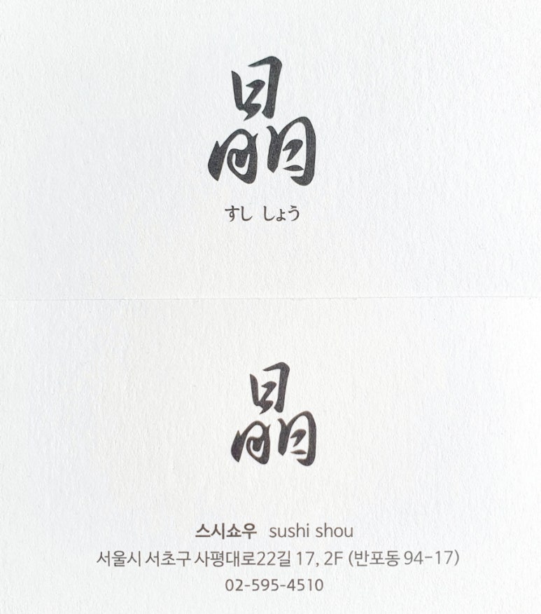 스시쇼우야 이미지