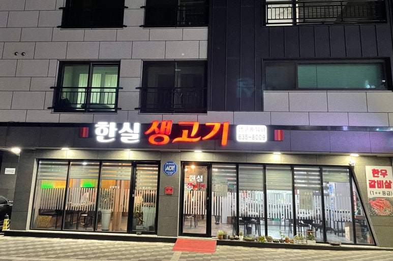 한실생고기 이미지