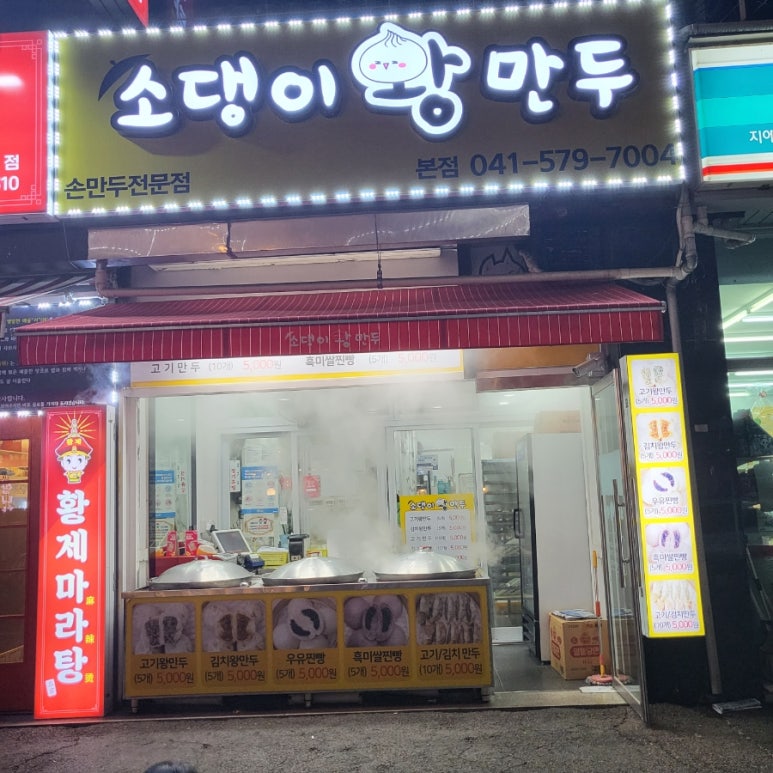소댕이왕만두 이미지