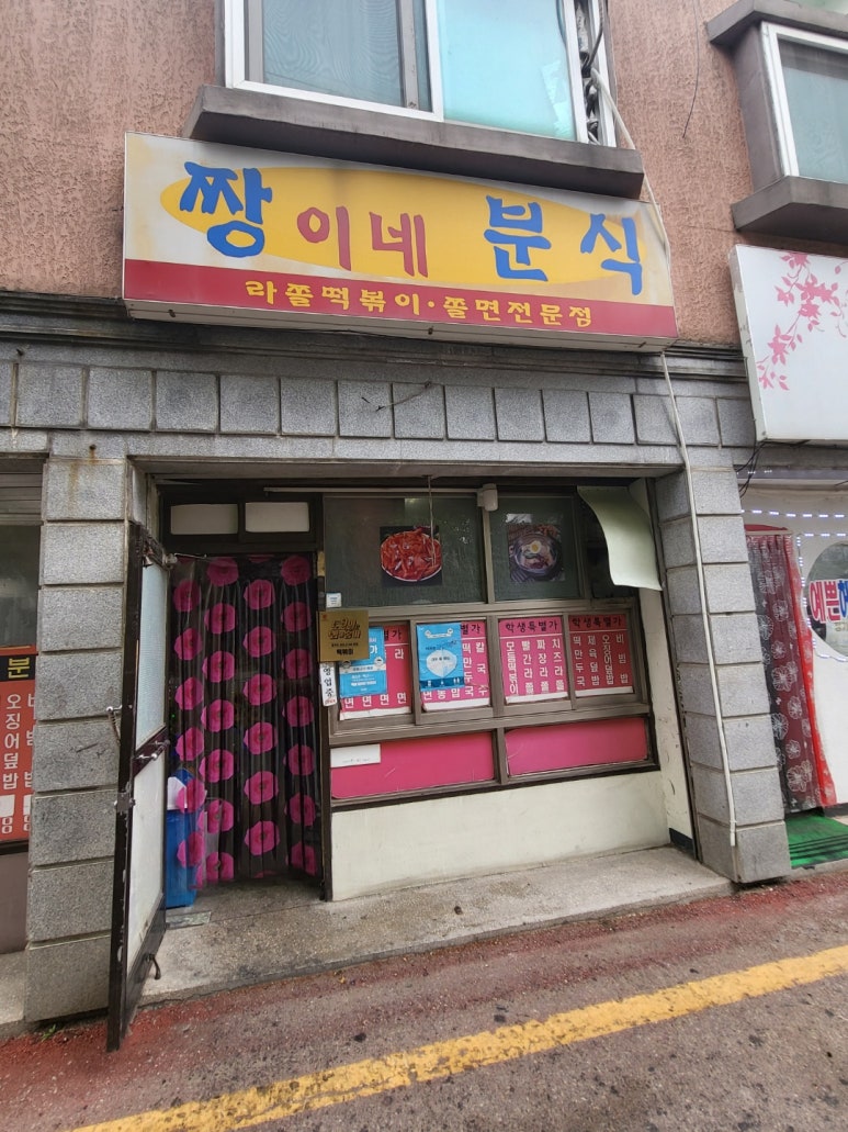 짱이네분식 이미지