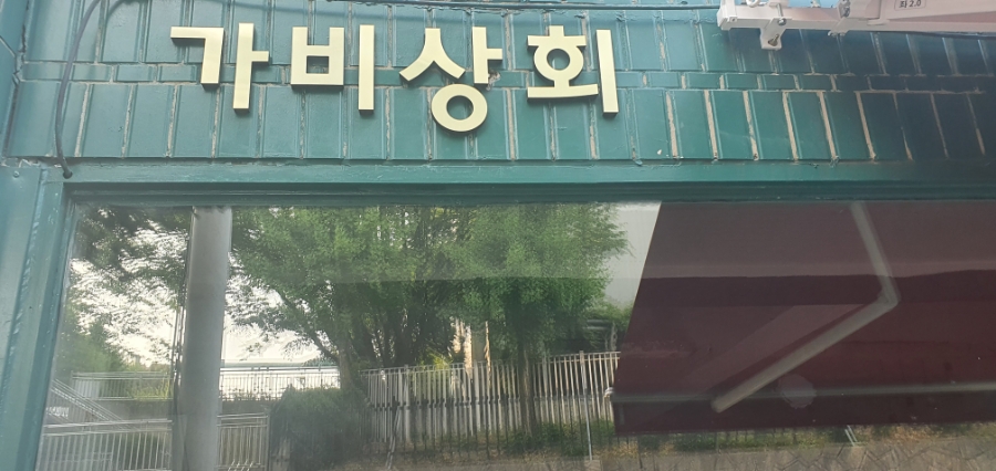 가비상회 이미지