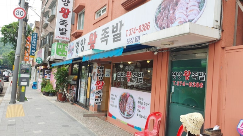 서울영양왕족발 이미지