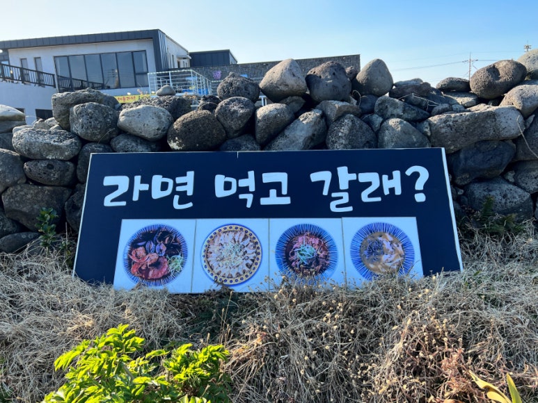 송악산해물라면오빠네본가 이미지