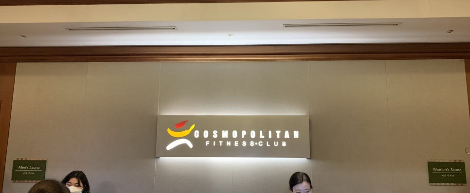 코스모폴리탄휘트니스클럽 이미지