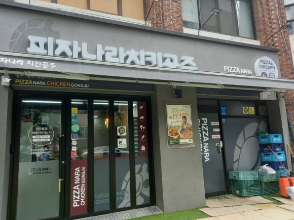 피자나라치킨공주창5동점 이미지