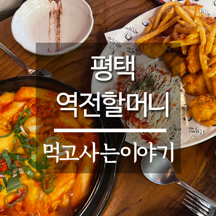 역전할머니맥주 평택법원점 이미지