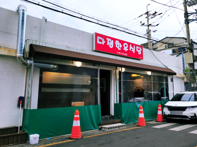 다정한우식당 이미지