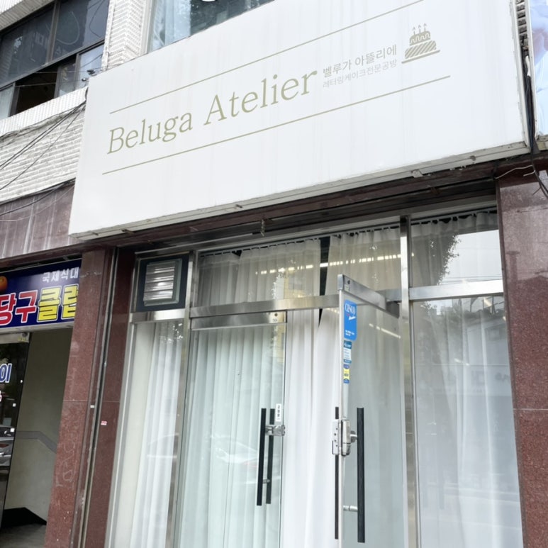 벨루가아뜰리에 이미지