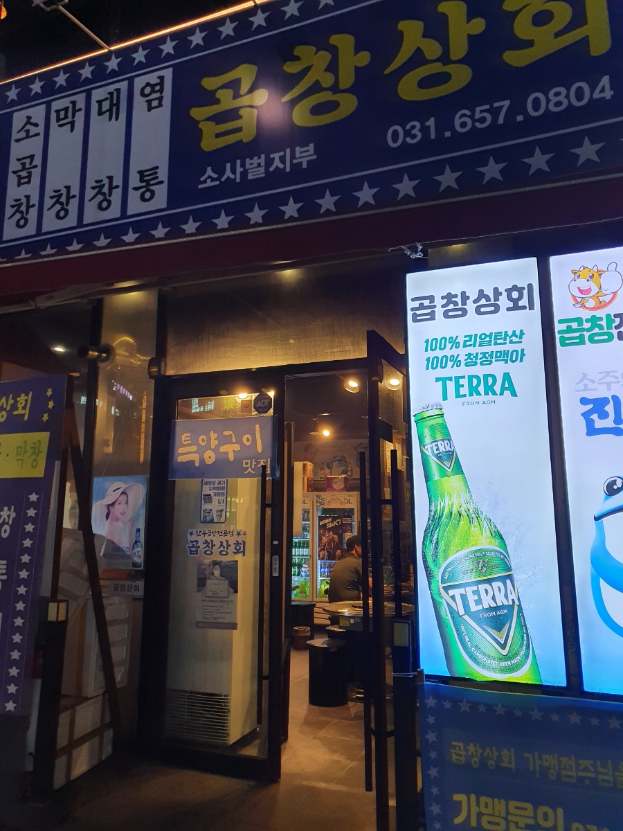 곱창상회(소사벌지부) 이미지