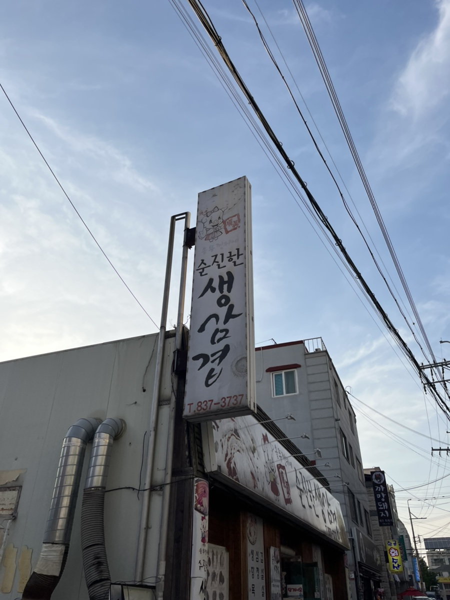 순진한삼겹살 이미지