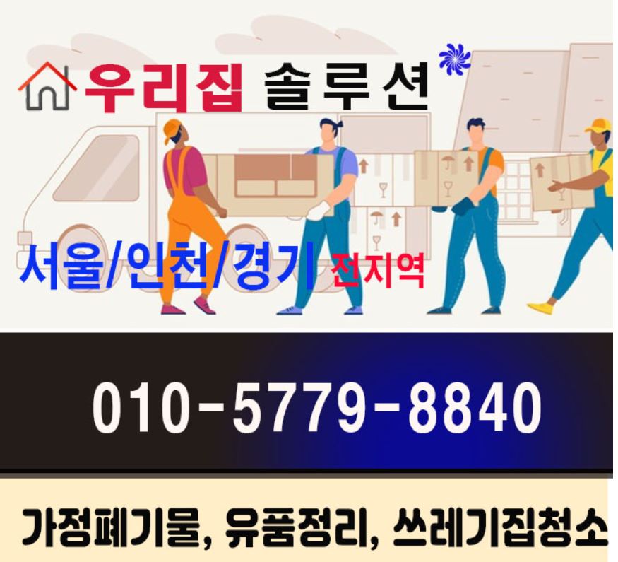 유품정리집정리폐가구가전방문수거생활쓰레기폐기물처리 이미지