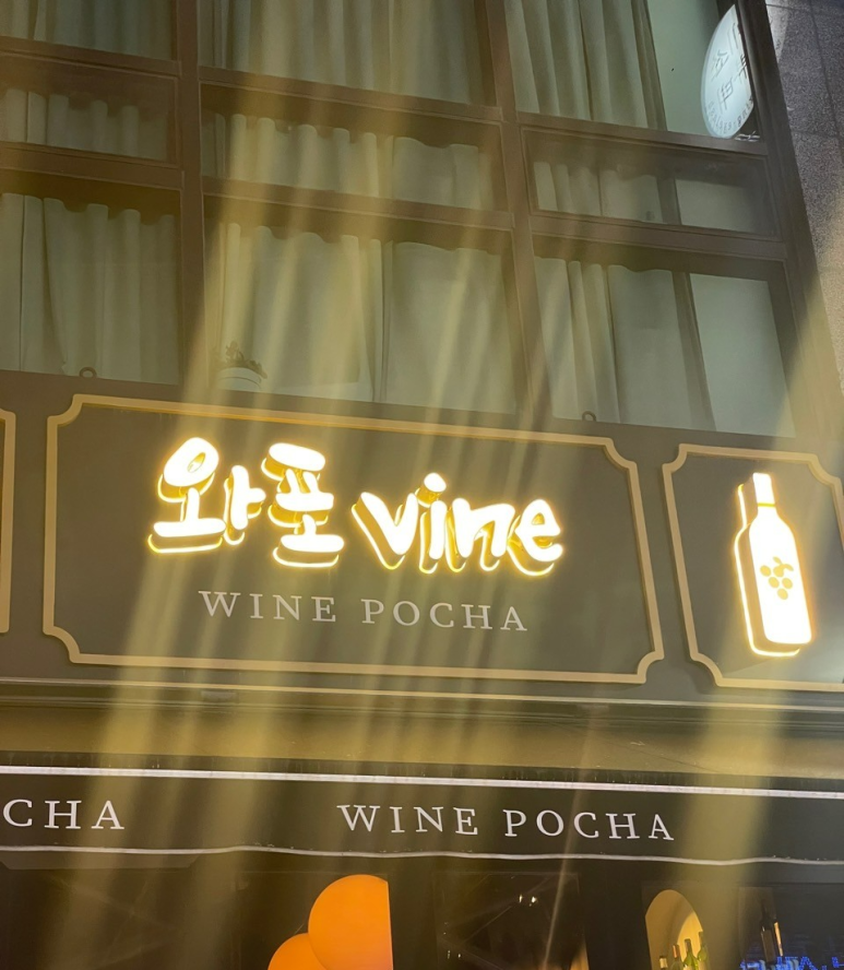 와포 vine 이미지